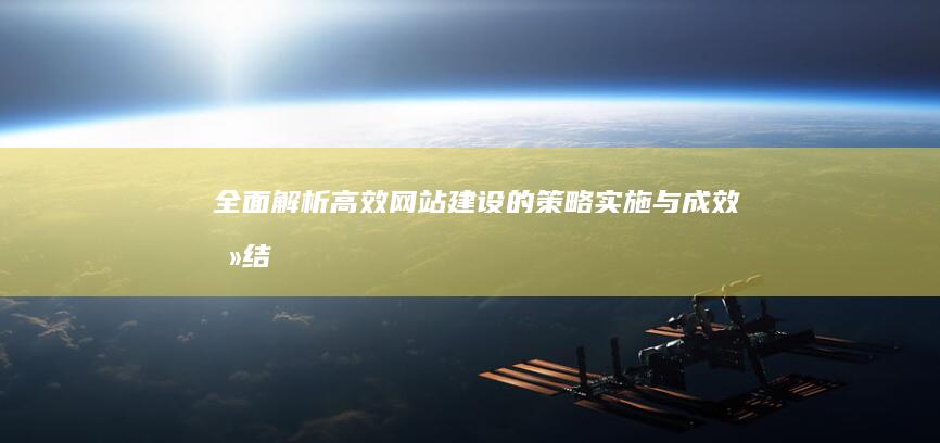 全面解析：高效网站建设的策略、实施与成效总结报告